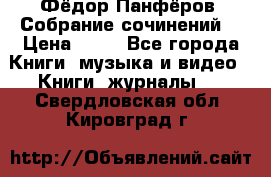 Фёдор Панфёров “Собрание сочинений“ › Цена ­ 50 - Все города Книги, музыка и видео » Книги, журналы   . Свердловская обл.,Кировград г.